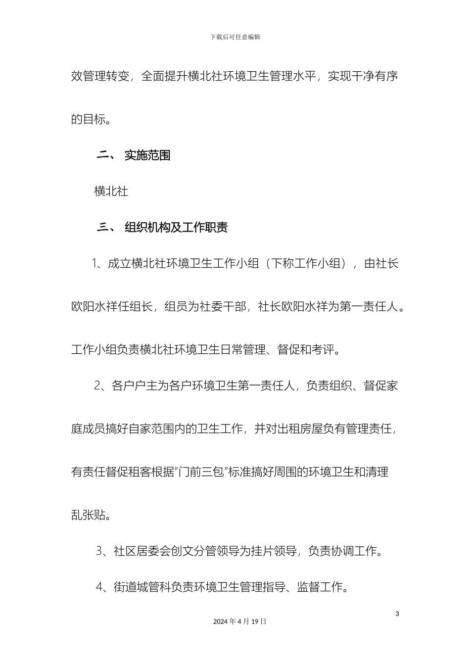 永岗社区横北社环境卫生管理方案样本_第3页