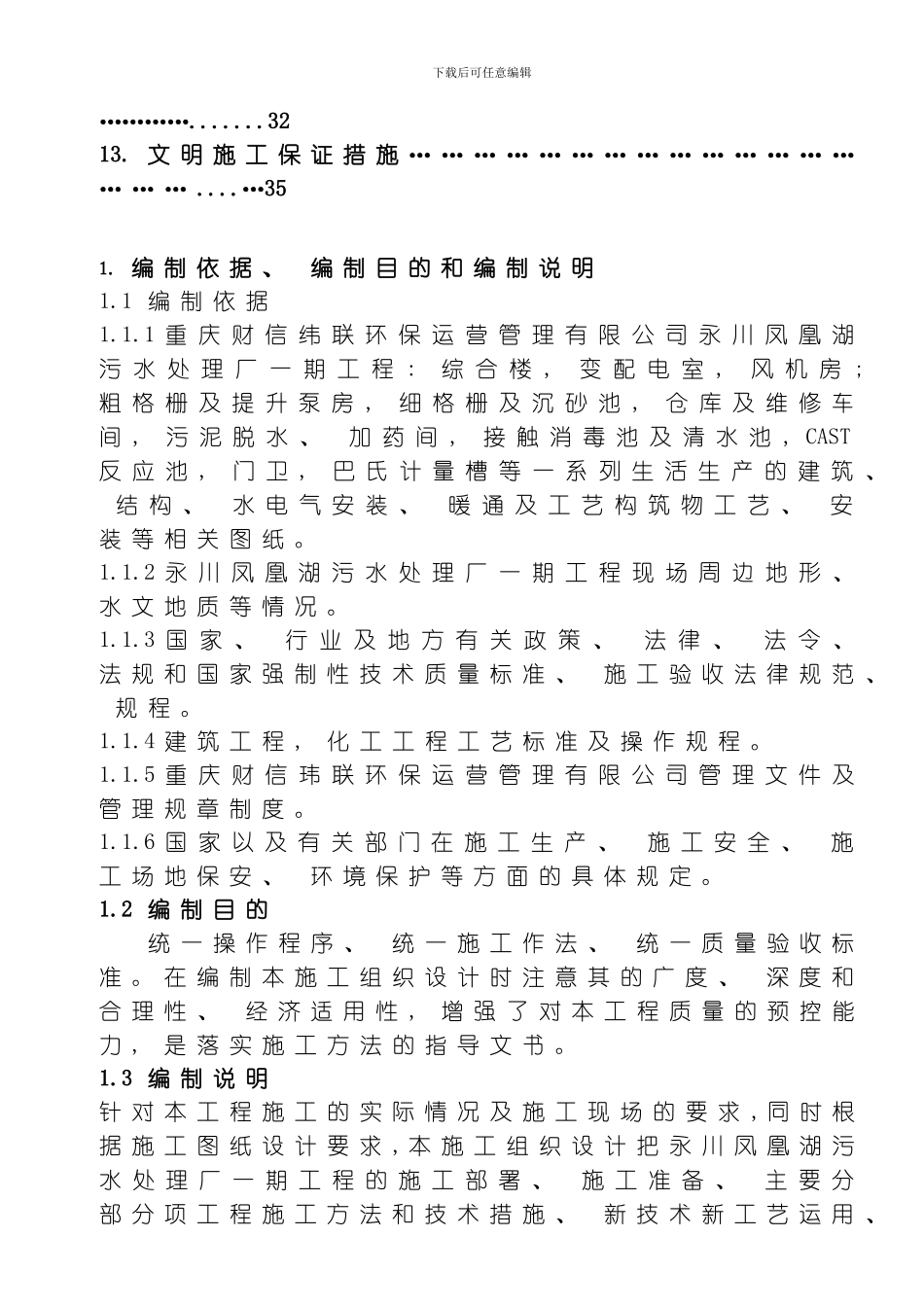 永川凤凰湖污水处理厂项目部施工组织设计方案模板_第2页