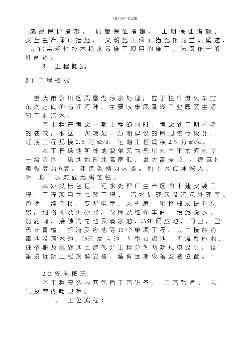 永川凤凰湖污水处理厂项目部施工组织设计方案模板_第3页