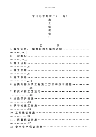 永川凤凰湖污水处理厂项目部施工组织设计方案模板