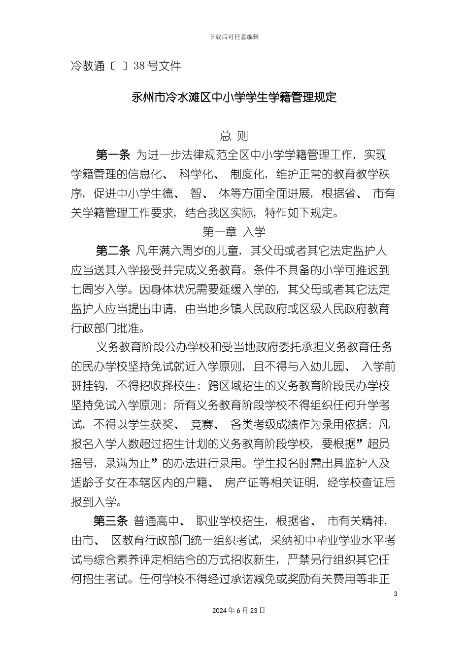 永州市冷水滩区中小学学生学籍管理规定_第3页