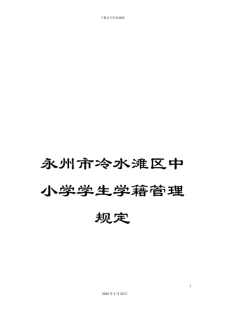 永州市冷水滩区中小学学生学籍管理规定