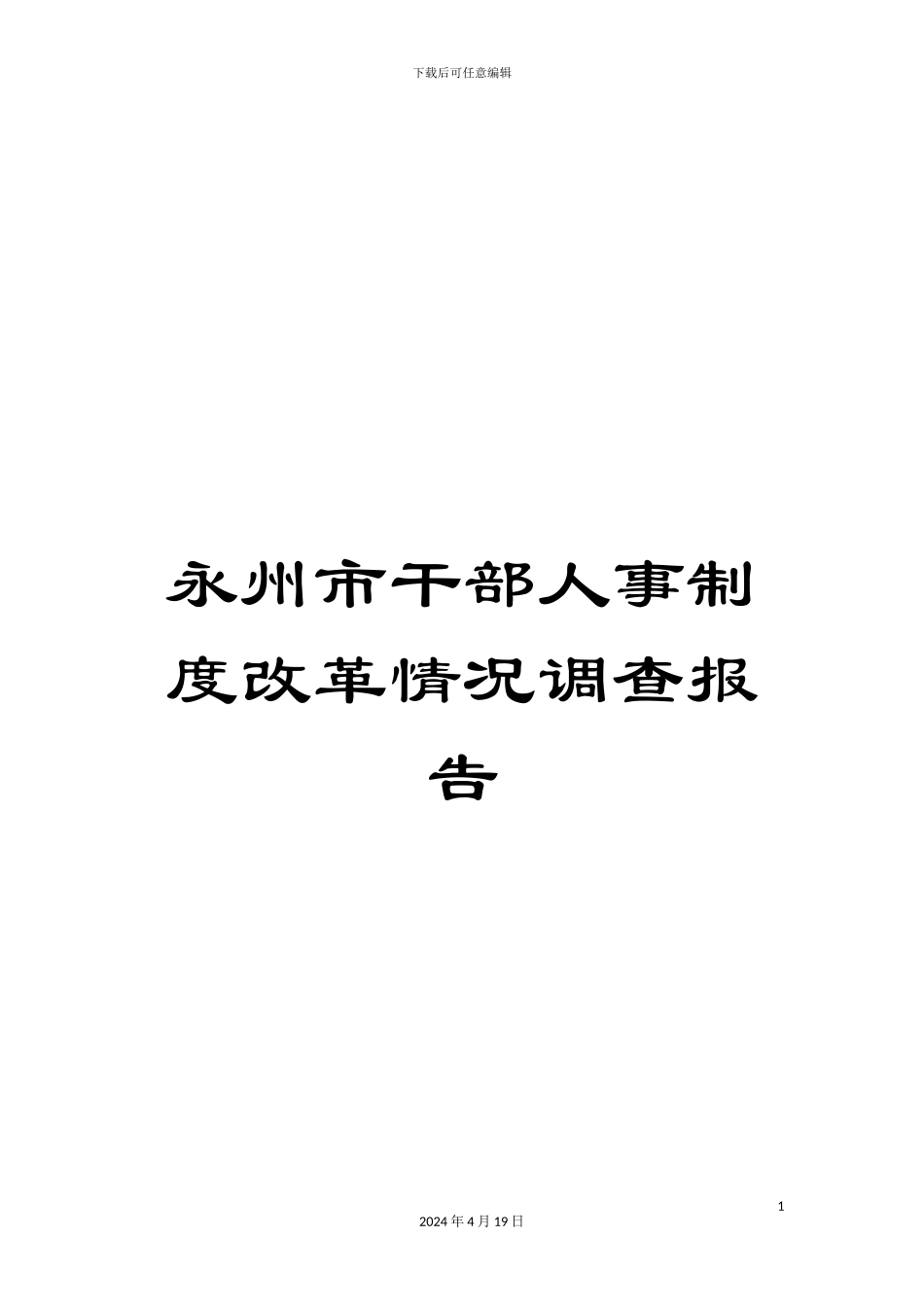 永州市干部人事制度改革情况调查报告样本_第1页