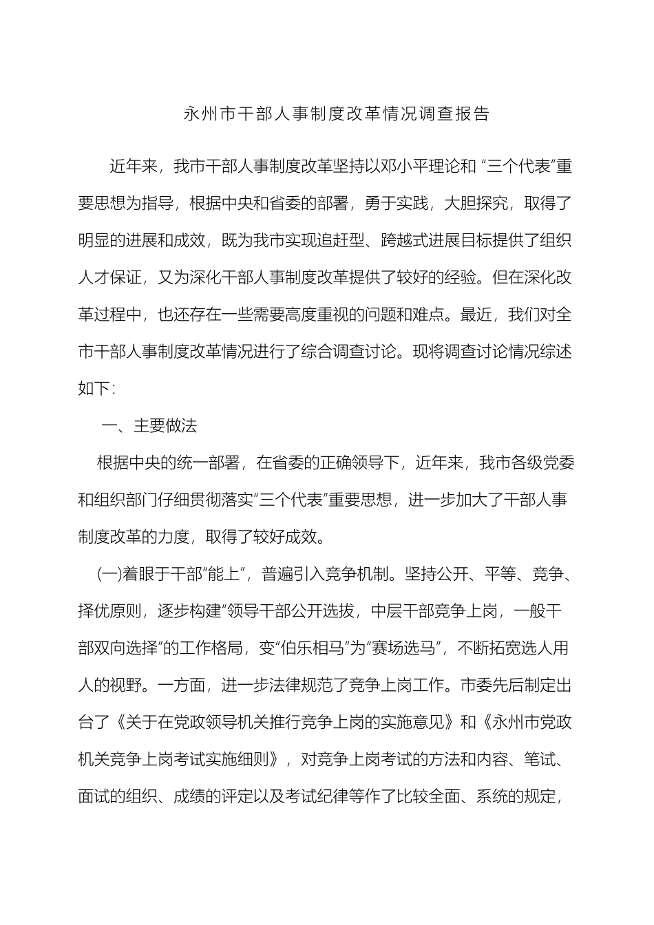 永州市干部人事制度改革情况调查报告样本_第2页