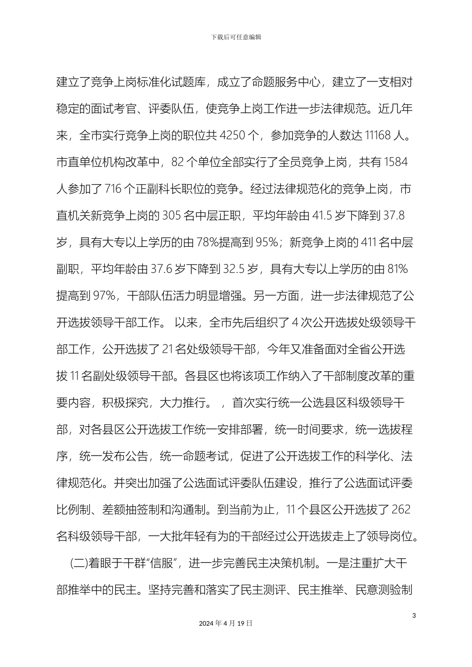 永州市干部人事制度改革情况调查报告样本_第3页