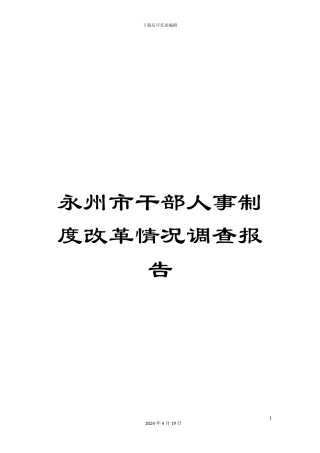 永州市干部人事制度改革情况调查报告样本