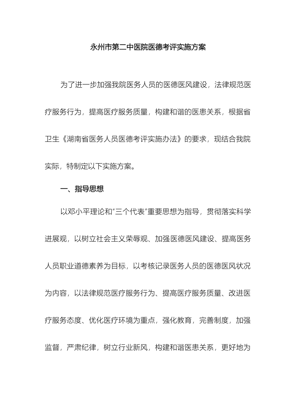 永州市第二中医院医德考评实施方案样本_第2页