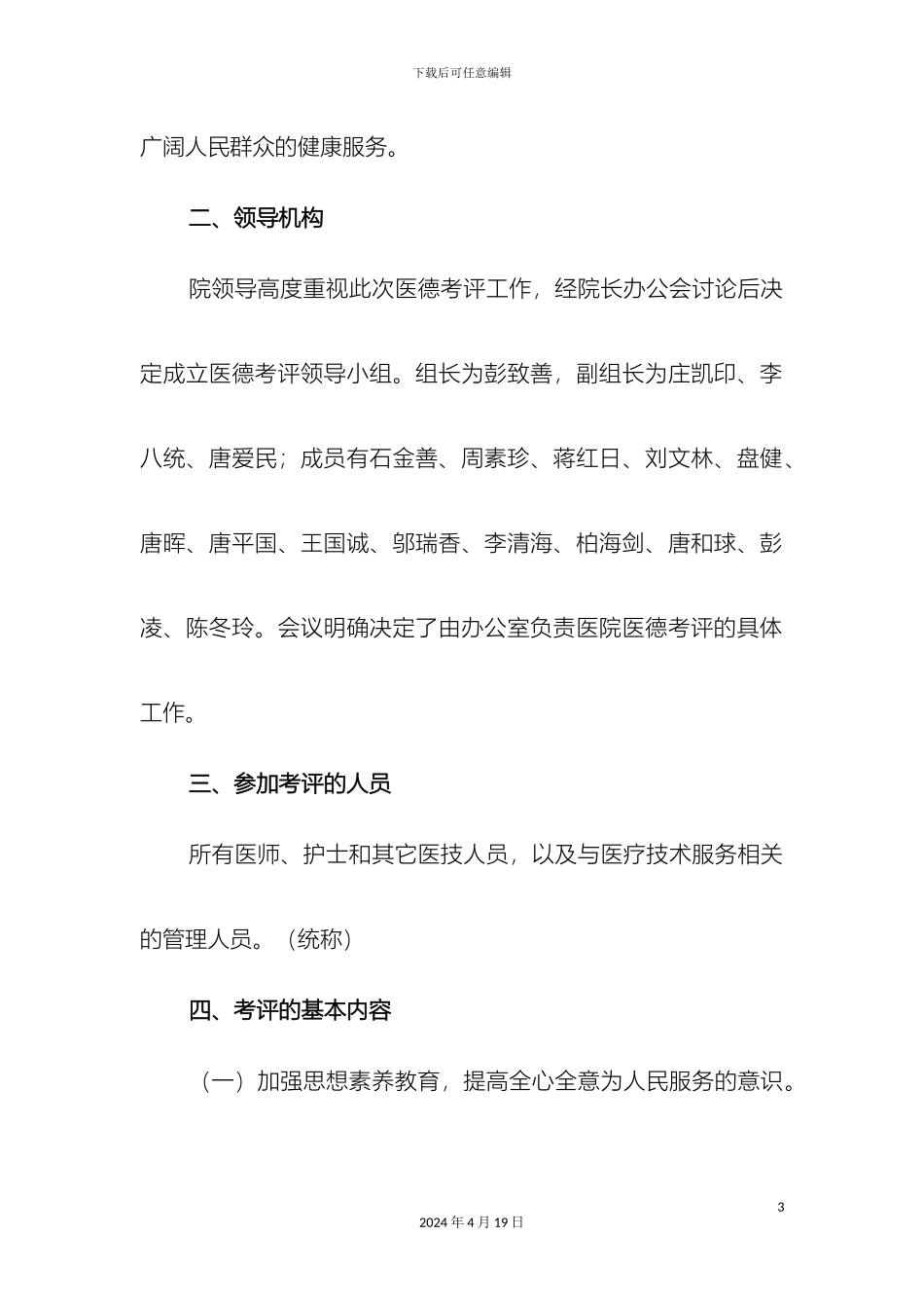 永州市第二中医院医德考评实施方案样本_第3页