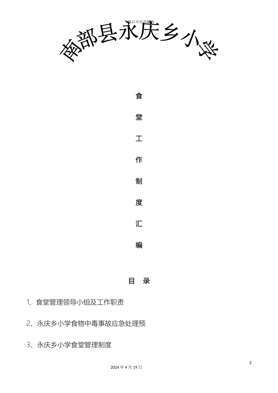 永庆乡小学食堂管理制度汇编范文_第2页