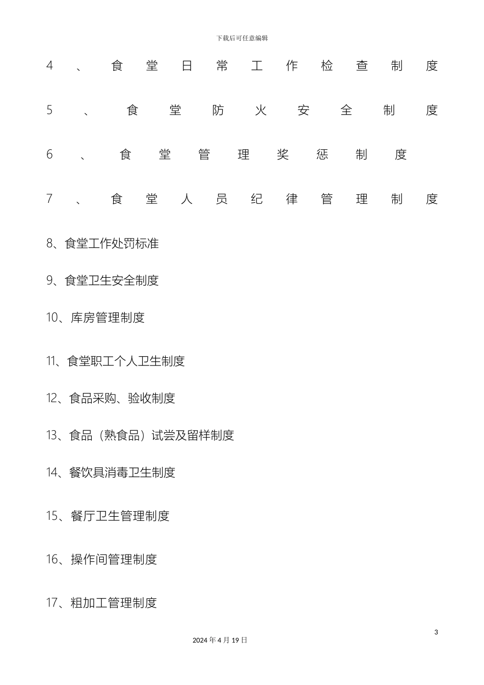 永庆乡小学食堂管理制度汇编范文_第3页