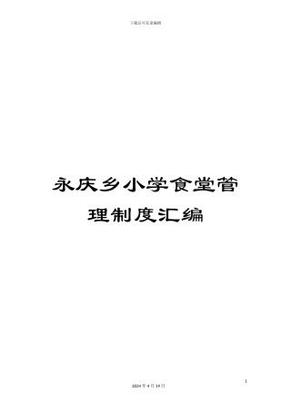 永庆乡小学食堂管理制度汇编范文