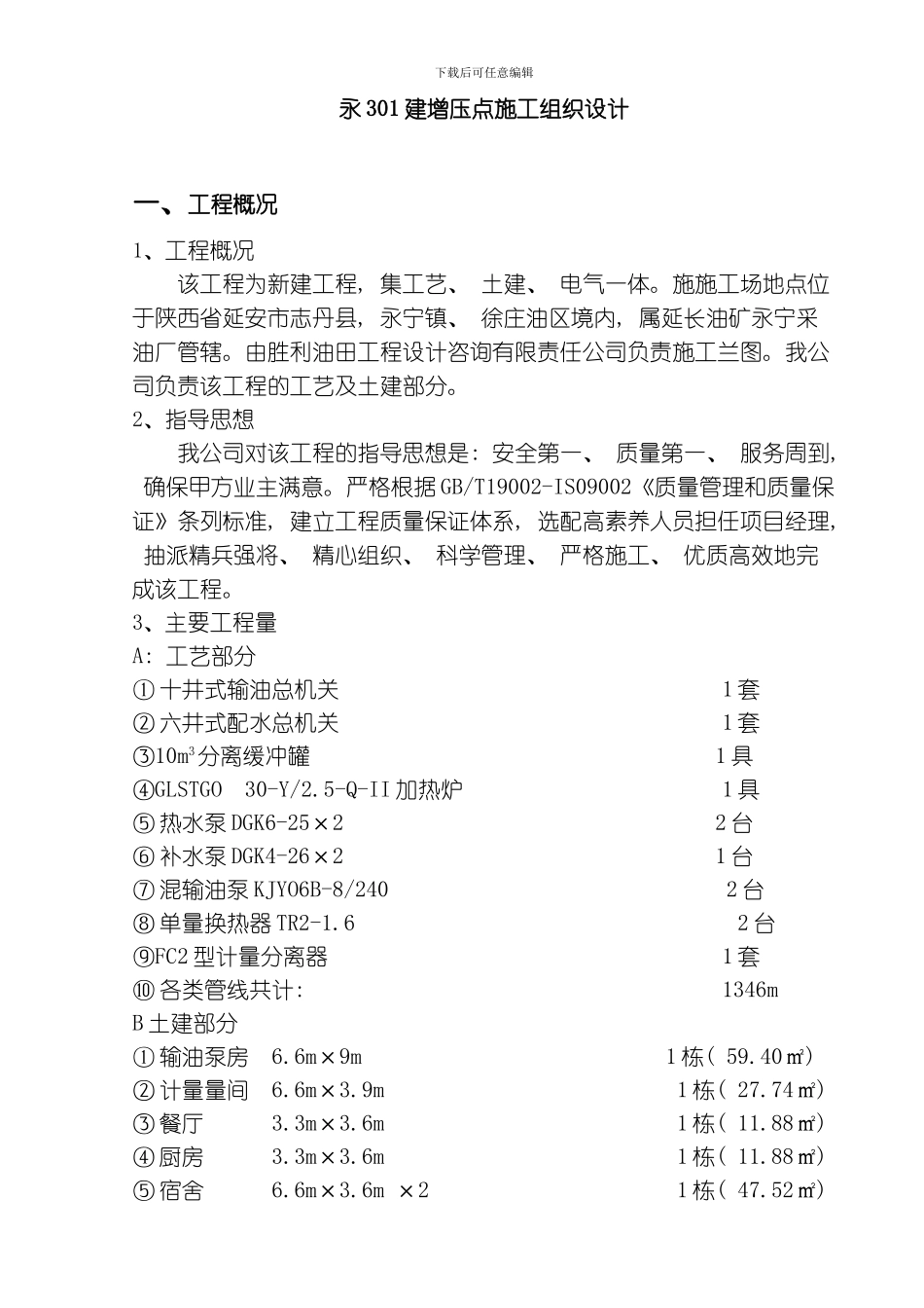 永建增压点施工组织设计模板_第1页