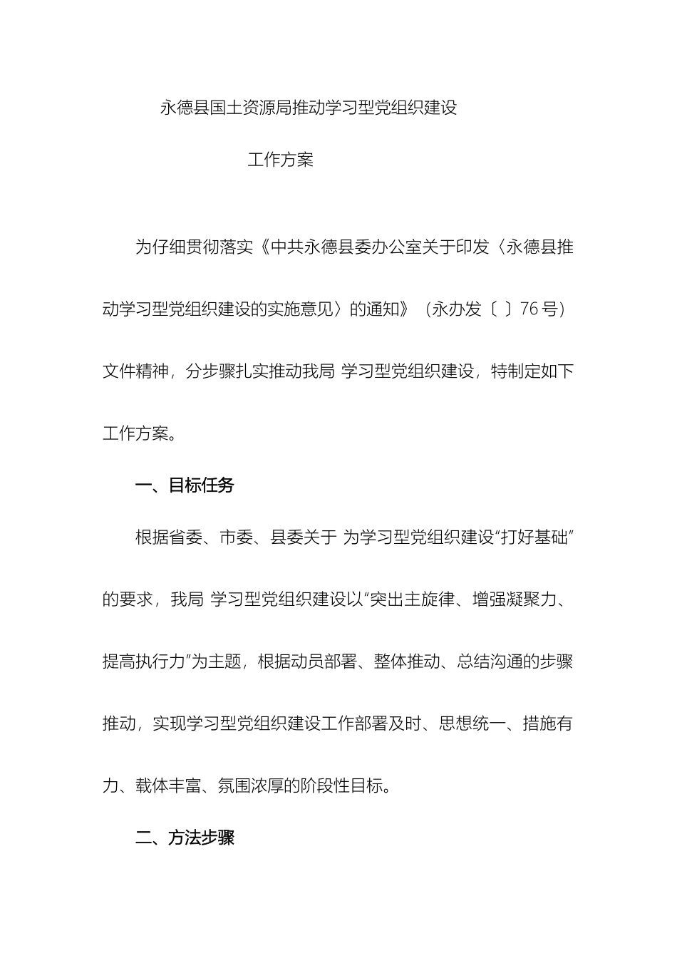 永德县国土资源局推进学习型党组织建设工作方案样本_第2页
