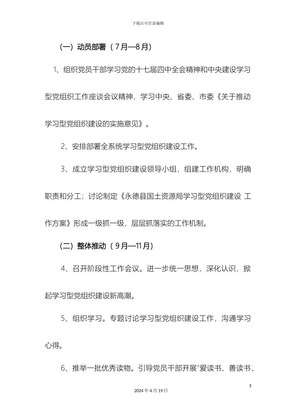 永德县国土资源局推进学习型党组织建设工作方案样本_第3页