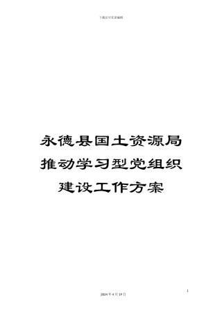 永德县国土资源局推进学习型党组织建设工作方案样本