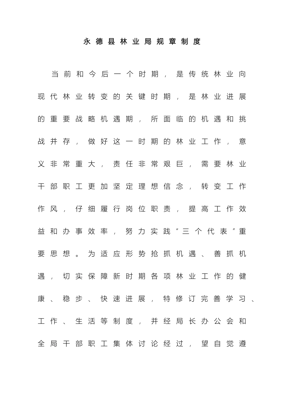 永德县林业局规章制度样本_第2页
