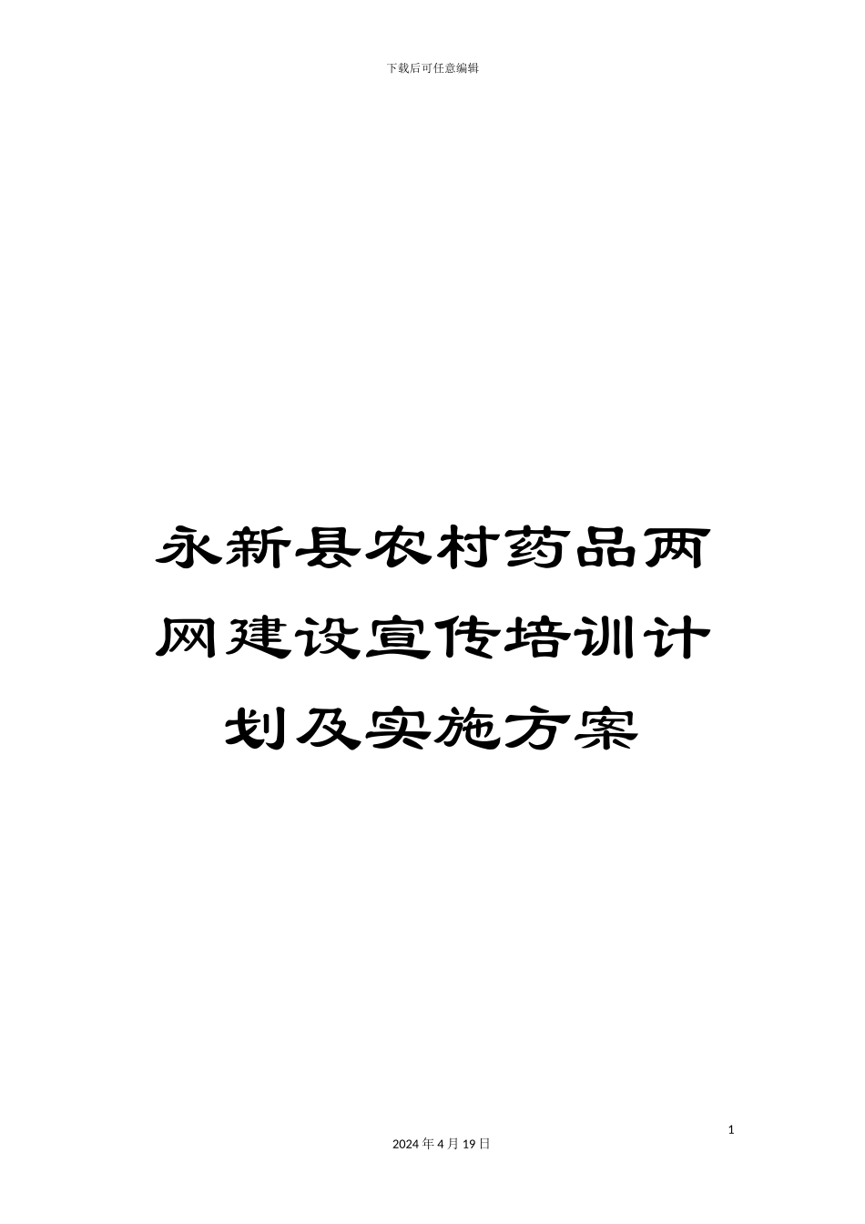 永新县农村药品两网建设宣传培训计划及实施方案样本_第1页