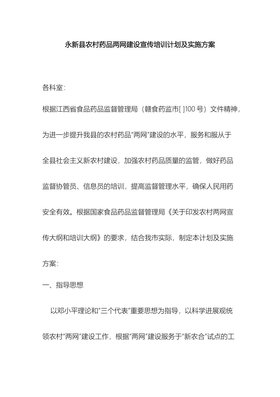永新县农村药品两网建设宣传培训计划及实施方案样本_第2页
