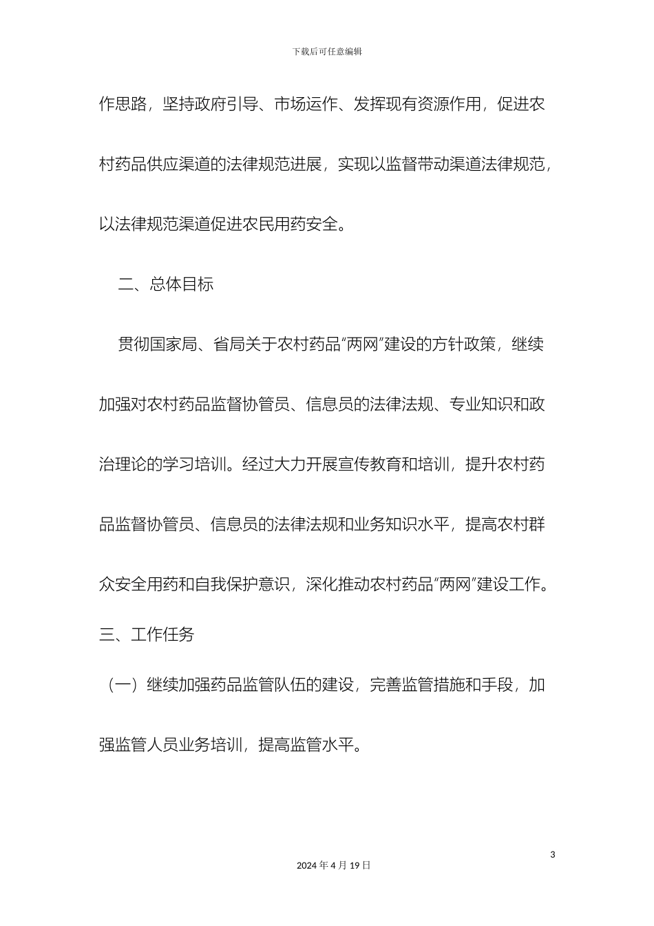 永新县农村药品两网建设宣传培训计划及实施方案样本_第3页