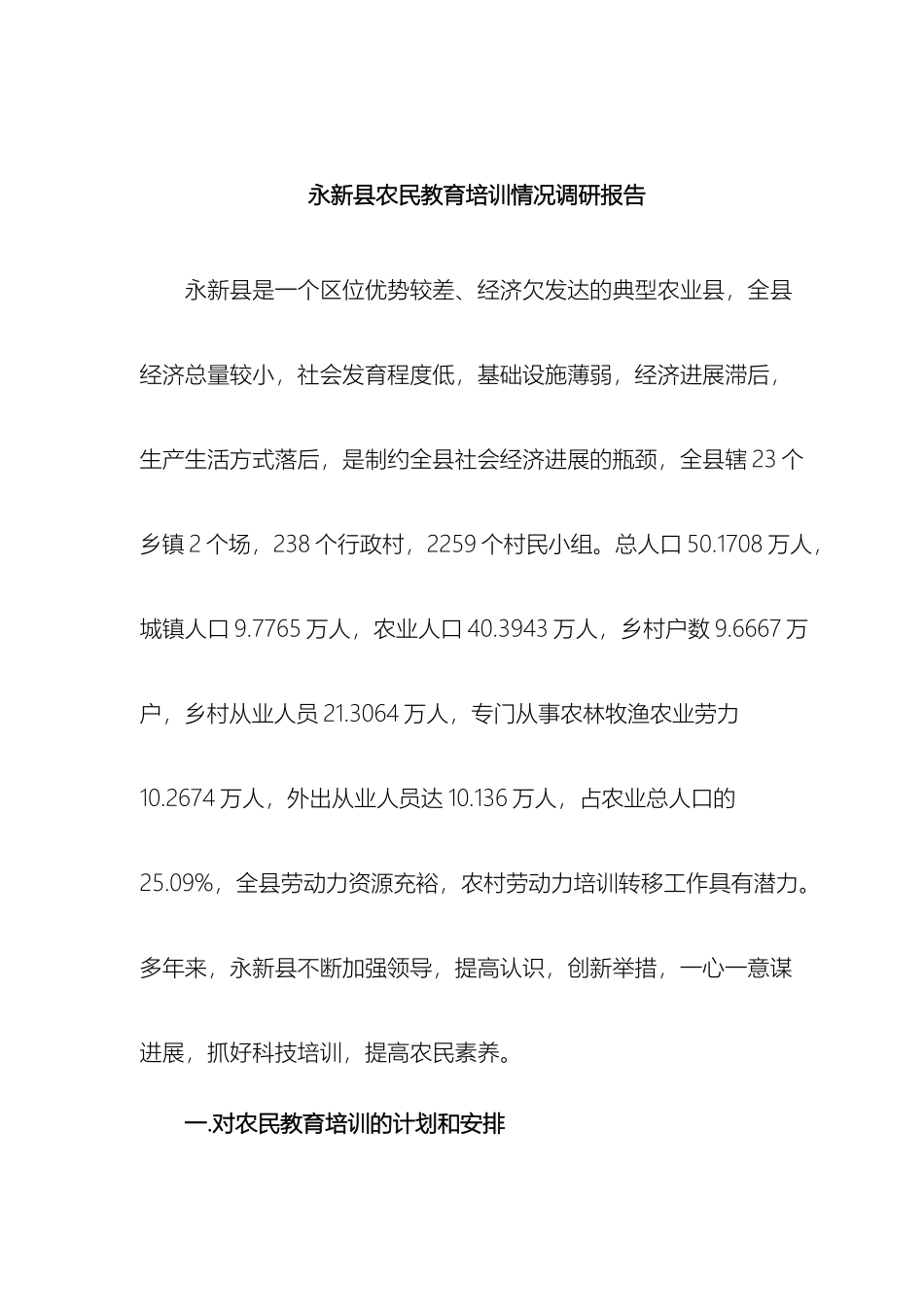 永新县农民教育培训情况调研报告样本_第2页