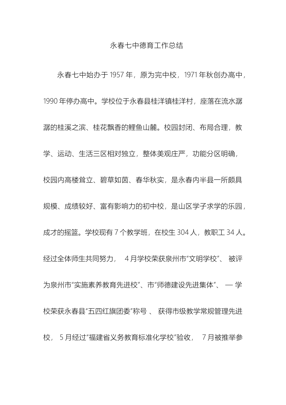 永春七中申报德育先进学校自评报告样本_第2页