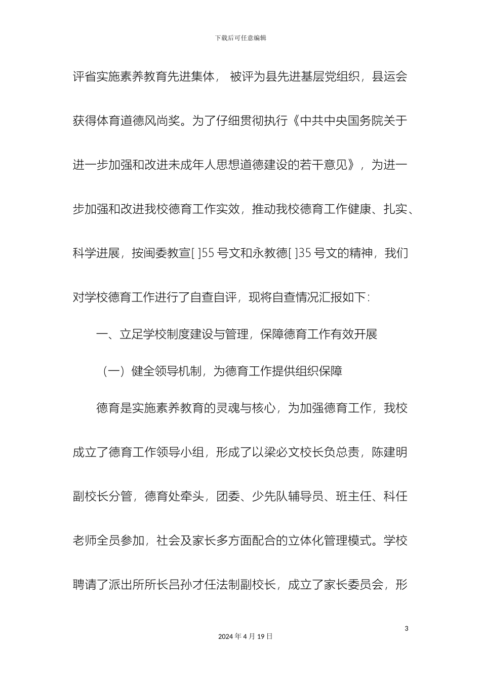 永春七中申报德育先进学校自评报告样本_第3页