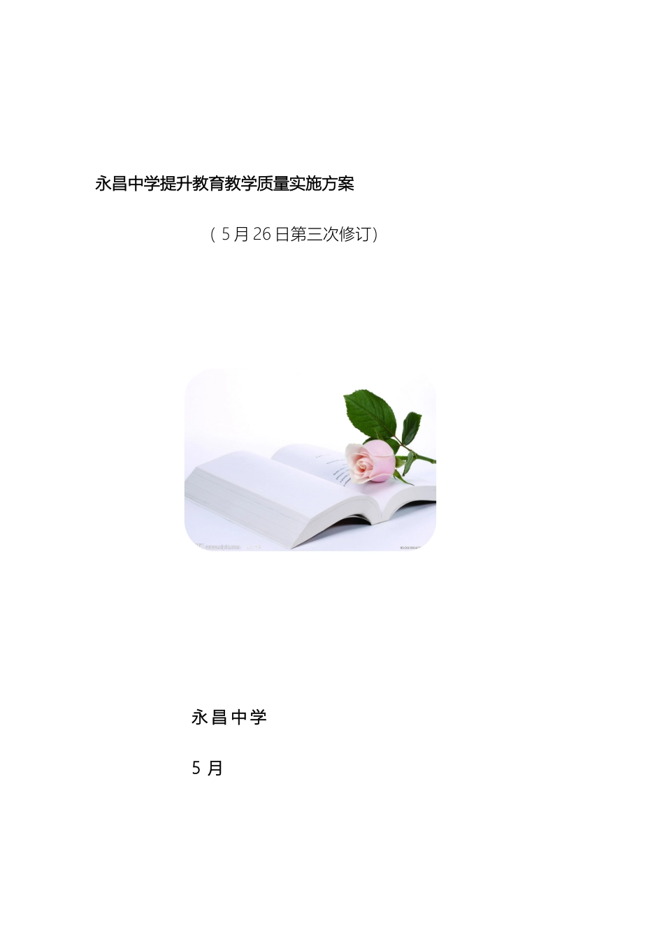 永昌中学教育教学质量提升实施方案样本_第2页