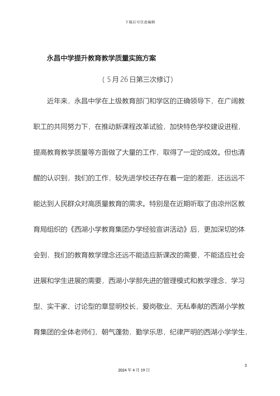 永昌中学教育教学质量提升实施方案样本_第3页