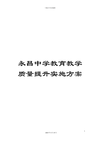 永昌中学教育教学质量提升实施方案样本