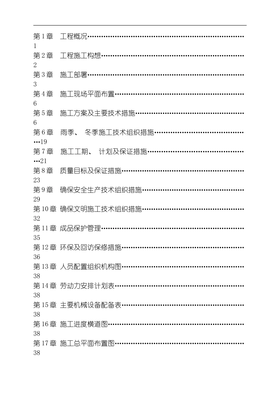 永新里某栋住宅楼施工组织设计模板_第1页