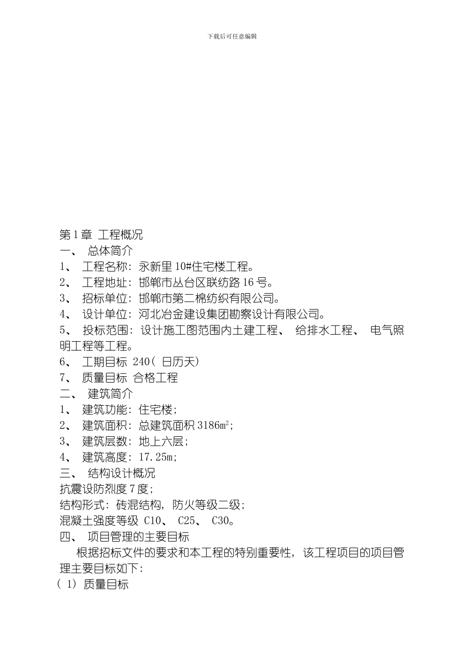 永新里某栋住宅楼施工组织设计模板_第2页