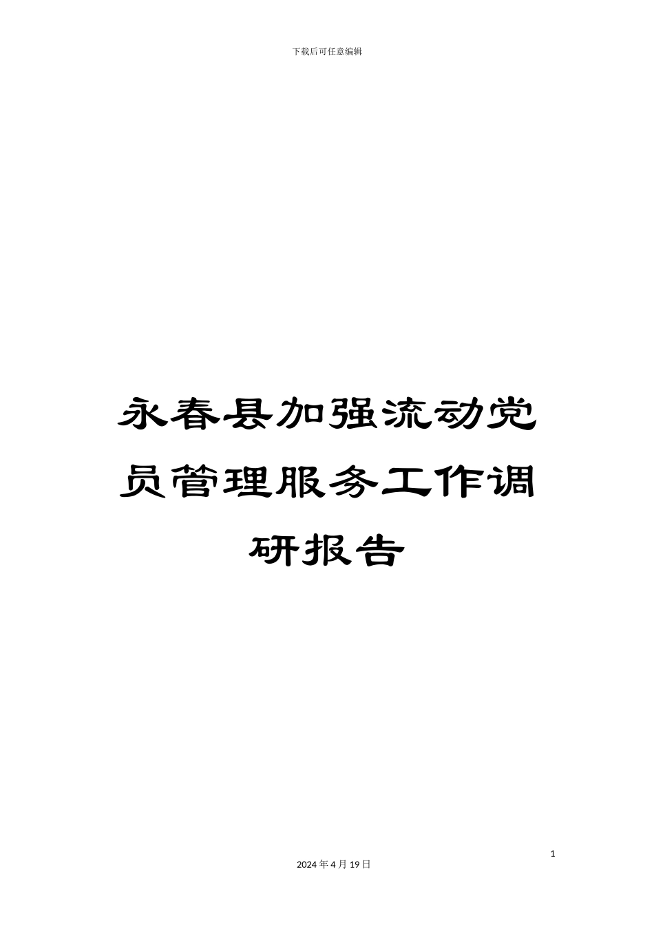 永春县加强流动党员管理服务工作调研报告样本_第1页
