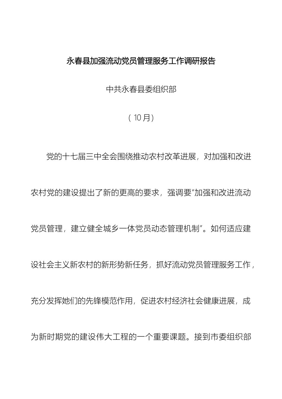 永春县加强流动党员管理服务工作调研报告样本_第2页