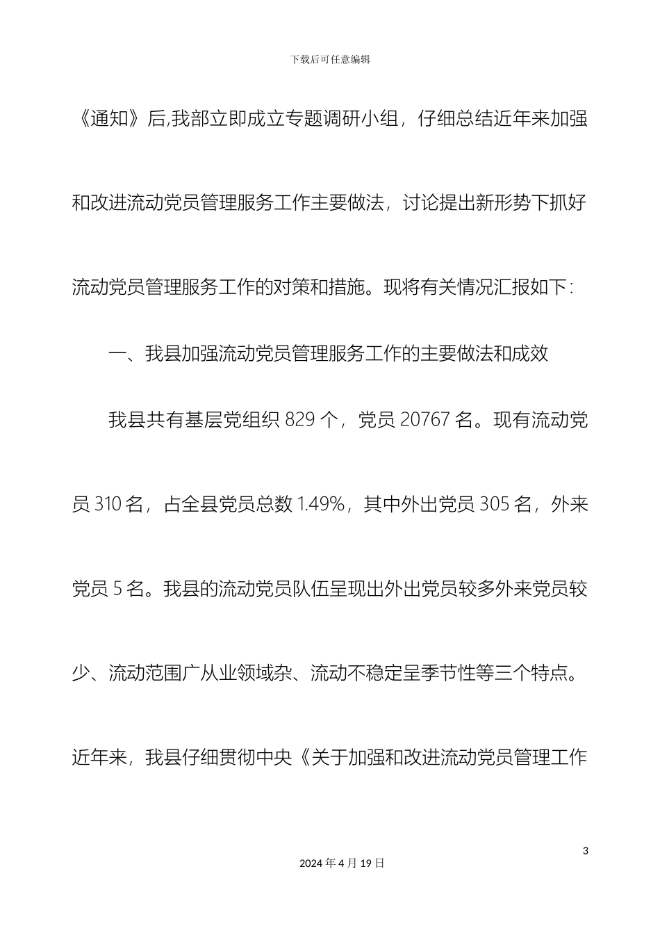 永春县加强流动党员管理服务工作调研报告样本_第3页