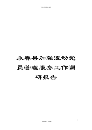 永春县加强流动党员管理服务工作调研报告样本