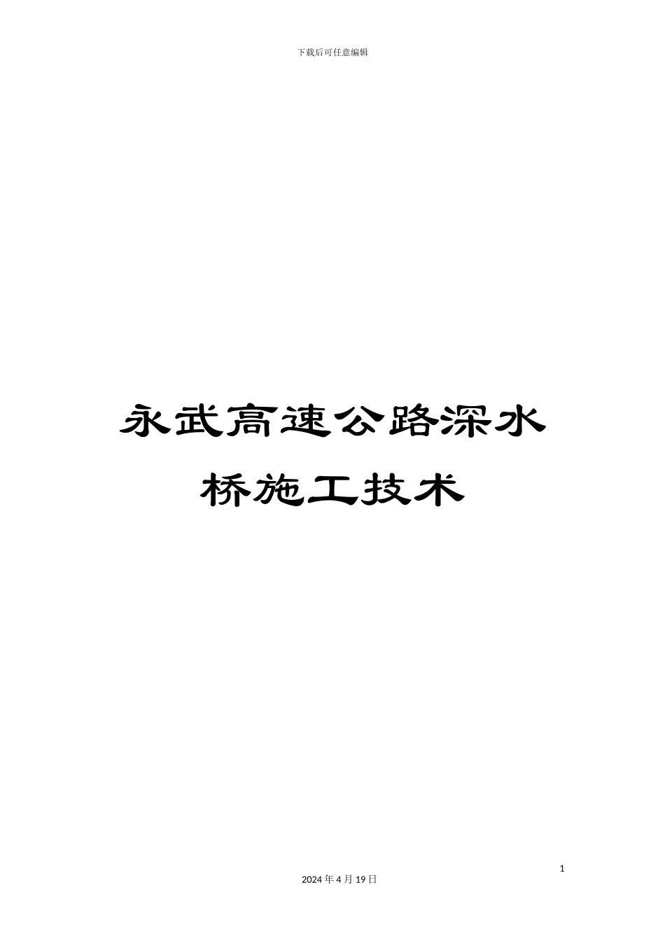 永武高速公路深水桥施工技术样本_第1页