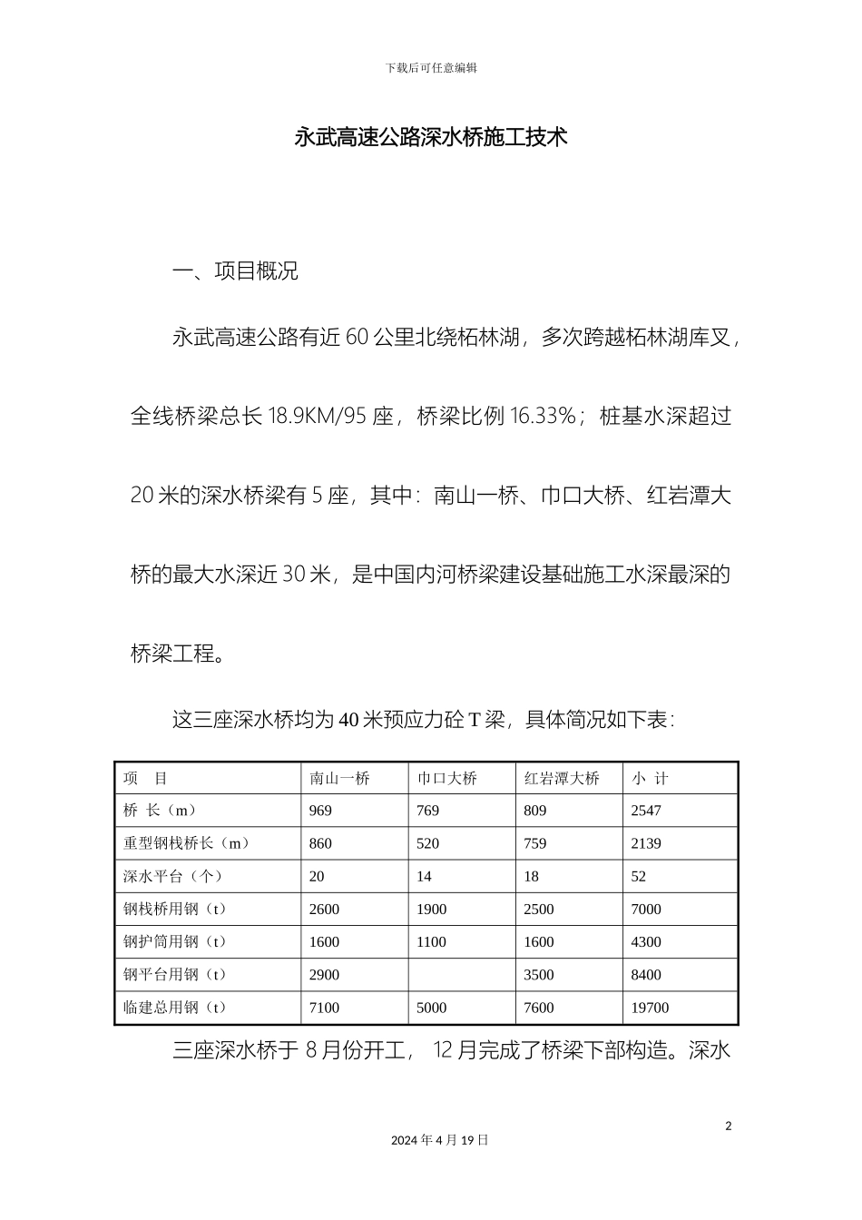 永武高速公路深水桥施工技术样本_第2页