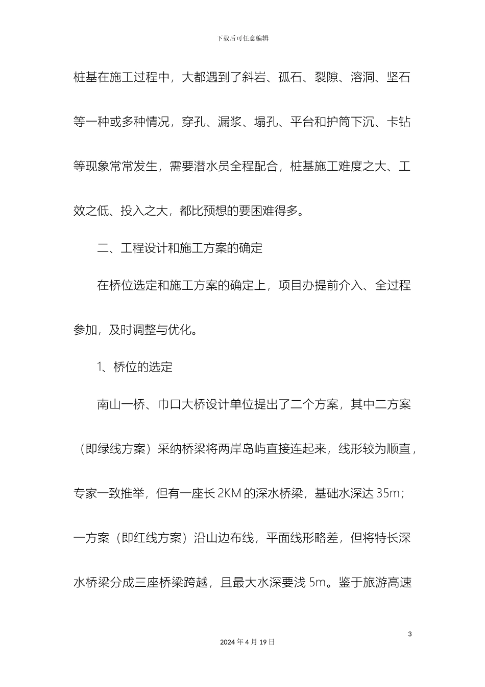 永武高速公路深水桥施工技术样本_第3页