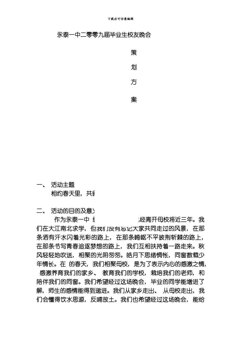 永泰一中二零零九届毕业生校友晚会策划模板_第1页