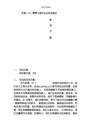 永泰一中二零零九届毕业生校友晚会策划模板
