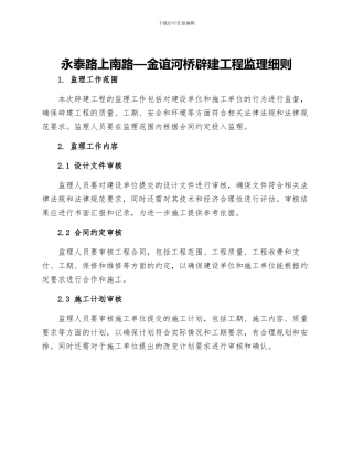 永泰路上南路—金谊河桥辟建工程监理细则