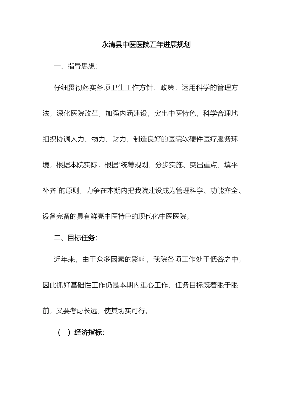 永清县中医医院五年发展规划样本_第2页