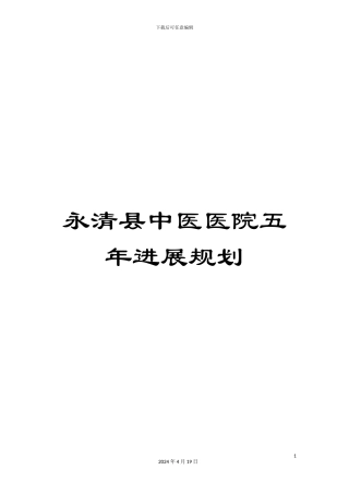 永清县中医医院五年发展规划样本