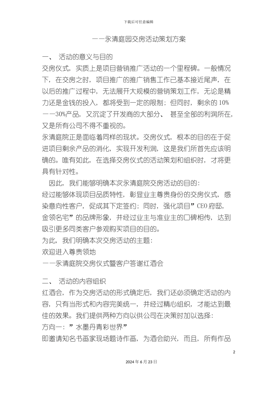 永清庭园交房活动策划方案_第2页
