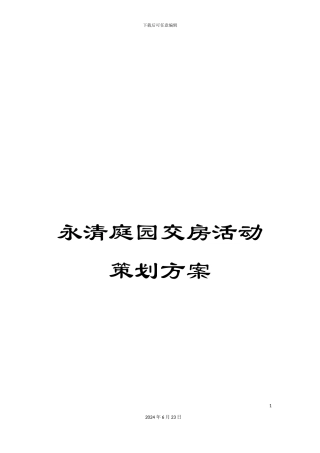 永清庭园交房活动策划方案