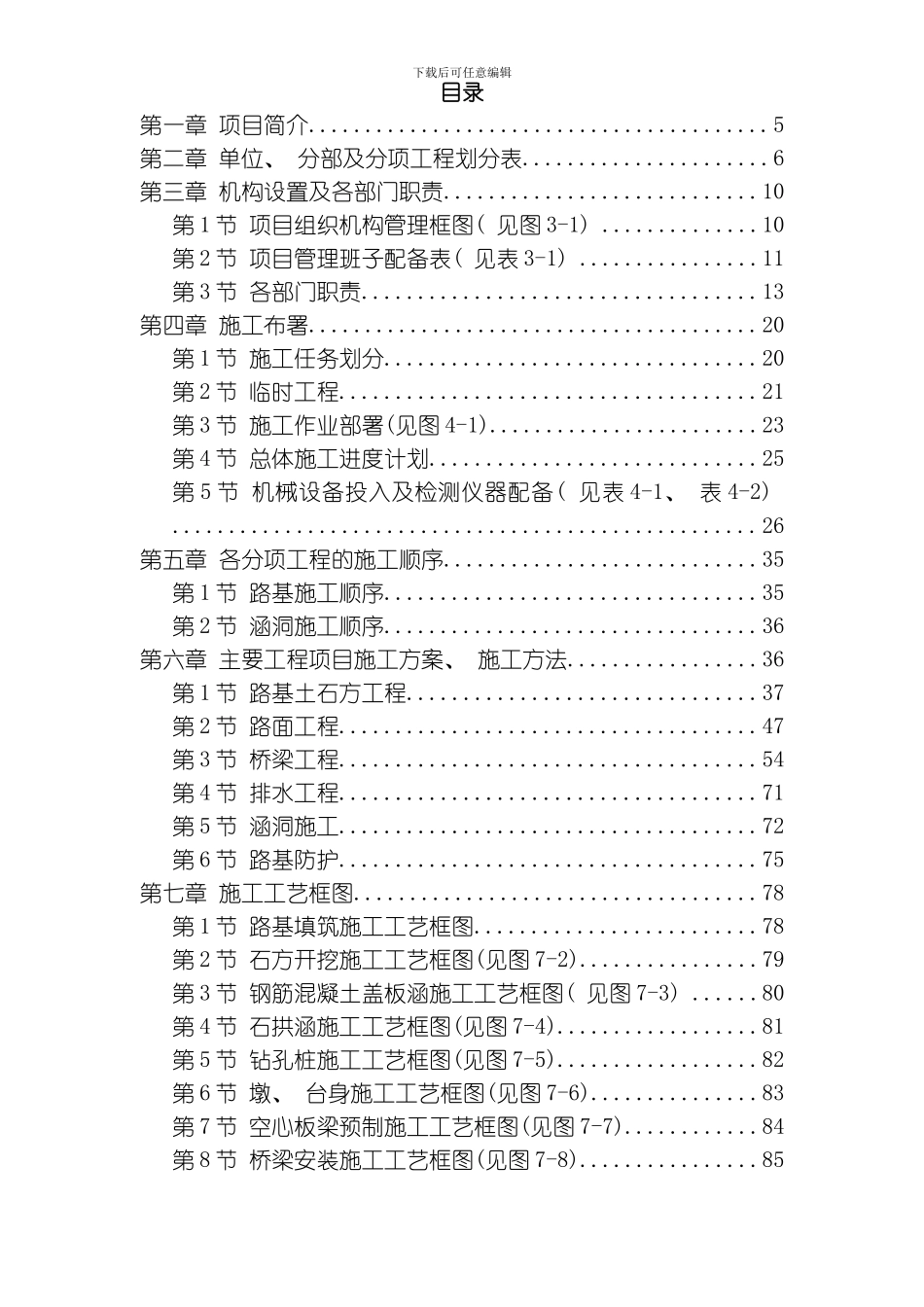 永漳公路漳平段E标段工程模板_第1页