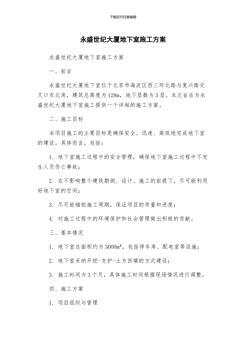 永盛世纪大厦地下室施工方案_第1页