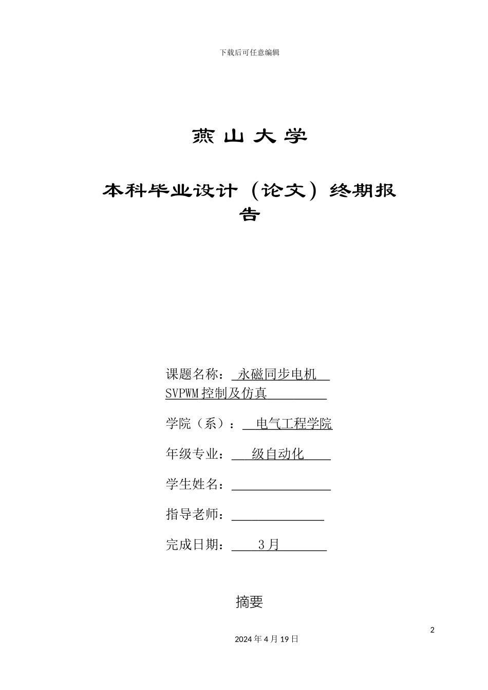 永磁同步电机的SVPWM仿真毕业设计模板_第2页