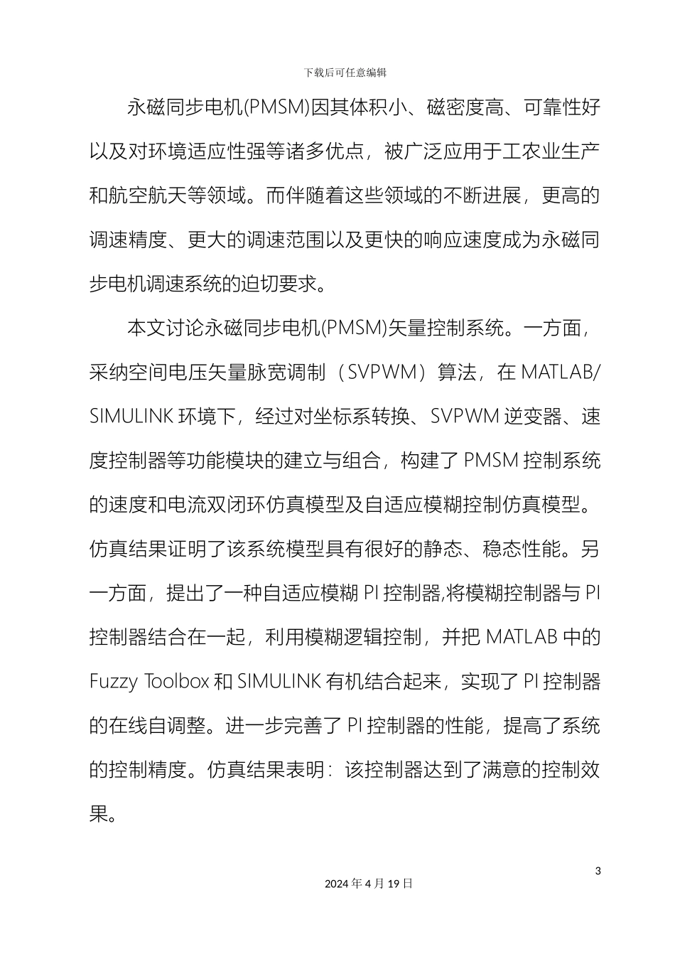 永磁同步电机的SVPWM仿真毕业设计模板_第3页