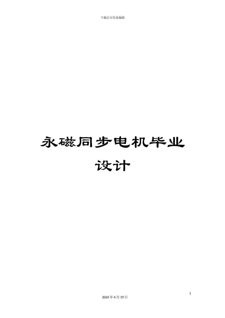 永磁同步电机毕业设计模板_第1页